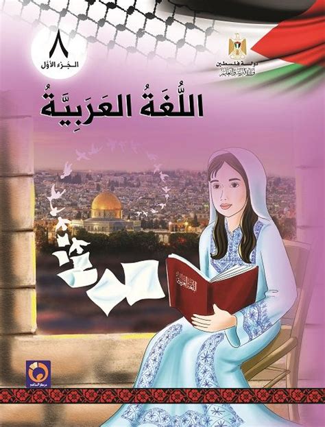 تحميل كتاب اللغة العربية للصف الثامن 2018 كامل